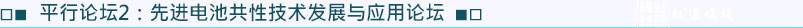 平行論壇2：先進電池共性技術(shù)發(fā)展與應(yīng)用論壇