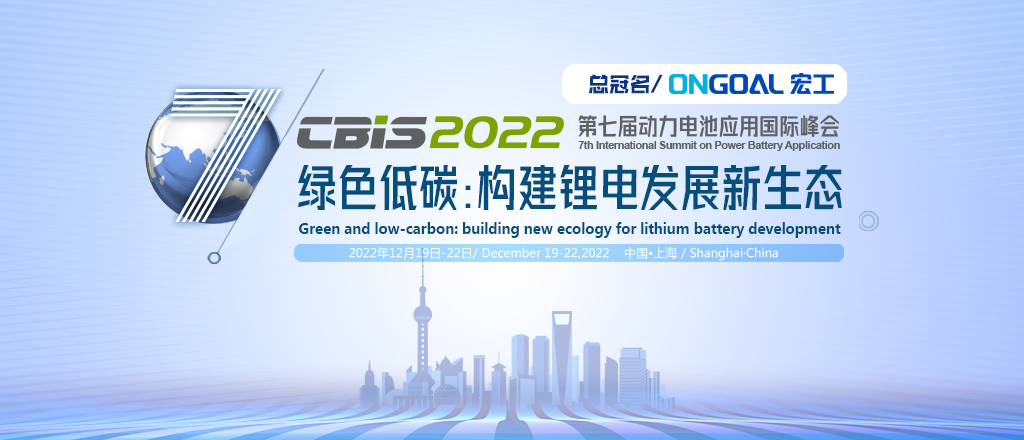 CBIS2022第七屆動(dòng)力電池應(yīng)用國際峰會(huì)