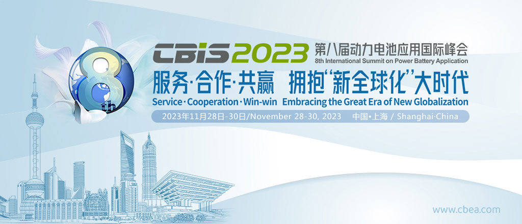 CBIS2023第八屆動力電池應(yīng)用國際峰會