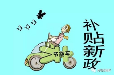 重磅！2017上半年新能源汽車地補(bǔ)政策匯總.jpg