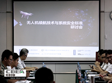 無人機續(xù)航技術(shù)與系統(tǒng)安全標(biāo)準(zhǔn)研討會在深圳召開