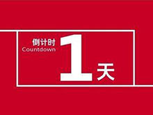 投票倒計時1天！ 評選企業(yè)榜樣 鑄就行業(yè)風(fēng)向