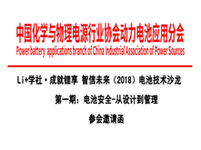 Li+學(xué)社 成就鋰享 智信未來（2018）電池技術(shù)沙龍 第一期：電池安全-從設(shè)計(jì)到管理 參會(huì)邀請函