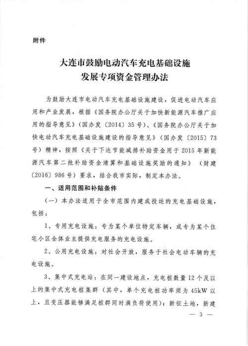 《大連市鼓勵電動汽車充電基礎設施發(fā)展專項資金管理辦法》的通知印發(fā)