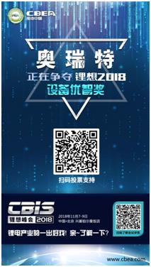 CBIS 2018“鋰想獎(jiǎng)”參評(píng)企業(yè)展示：力神電池、奧瑞特、香河昆侖