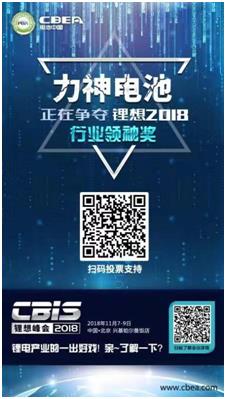 CBIS 2018“鋰想獎(jiǎng)”參評(píng)企業(yè)展示：力神電池、奧瑞特、香河昆侖