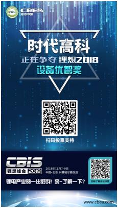 CBIS 2018“鋰想獎”參評企業(yè)展示：時代高科、星云電子、多氟多