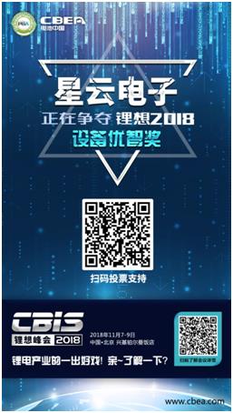 CBIS 2018“鋰想獎”參評企業(yè)展示：時代高科、星云電子、多氟多