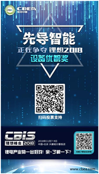 CBIS 2018“鋰想獎(jiǎng)”參評(píng)企業(yè)展示：先導(dǎo)智能、國(guó)能電池、瑞能股份、贏合科技、天勁股份