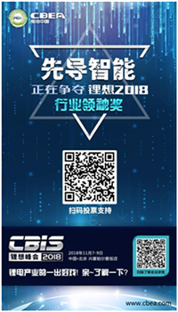CBIS 2018“鋰想獎(jiǎng)”參評(píng)企業(yè)展示：先導(dǎo)智能、國(guó)能電池、瑞能股份、贏合科技、天勁股份