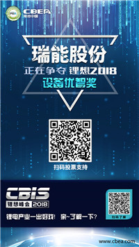 CBIS 2018“鋰想獎(jiǎng)”參評(píng)企業(yè)展示：先導(dǎo)智能、國(guó)能電池、瑞能股份、贏合科技、天勁股份