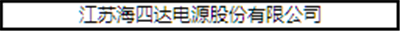 “CBIS2018”參會企業(yè)名錄：與200+新能源汽車產(chǎn)業(yè)鏈企業(yè)機構(gòu)相聚鋰想峰會