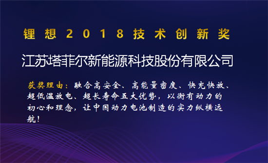 比亞迪/桑頓/微宏/塔菲爾獲鋰想2018技術(shù)創(chuàng)新獎(jiǎng) 湖南鴻捷獲鋰想環(huán)保先鋒獎(jiǎng)