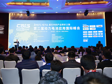 盛會來襲！“鋰想”2018第三屆動力電池應用國際峰會（CBIS2018）在京開幕