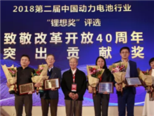 鋰想2018“致敬改革開放40周年”特別獎揭曉 王傳福、曾毓群等10位行業(yè)人物榜上有名