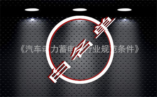 完成使命！中國動力電池“白名單”成過去式