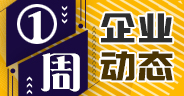 一周企業(yè)動態(tài)（12月21日-12月27日）