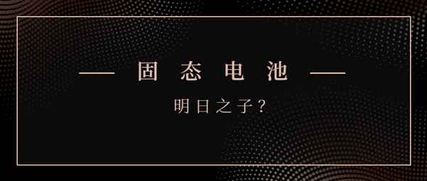 固態(tài)電池能否成為“明日之子”？
