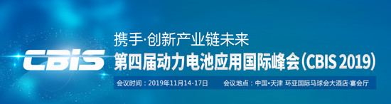 第四屆動力電池應(yīng)用國際峰會（CBIS2019）詳細議程公布