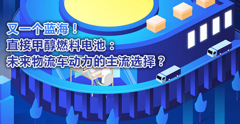 又一個(gè)藍(lán)海！直接甲醇燃料電池：未來物流車動(dòng)力的主流選擇？