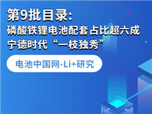 Li+研究丨第9批目錄: 磷酸鐵鋰電池配套占比超六成 寧德時代“一枝獨(dú)秀”