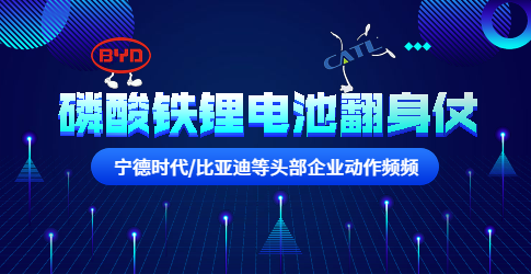 寧德時代/比亞迪等頭部企業(yè)動作頻頻！磷酸鐵鋰電池要翻身？