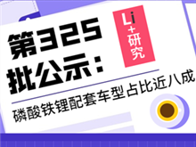 Li+研究丨第325批公示：磷酸鐵鋰配套車(chē)型占比近八成