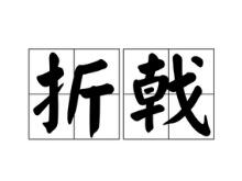 47億買(mǎi)入15億賣(mài)出 東方精工動(dòng)力電池業(yè)務(wù)折戟
