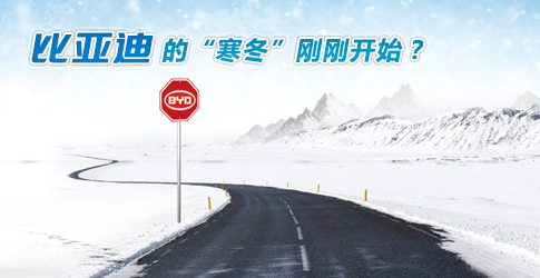 觀察丨比亞迪的“寒冬”剛剛開始？