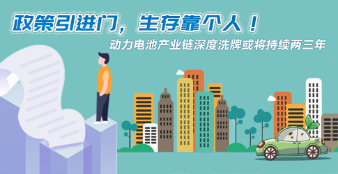 政策引進(jìn)門，生存靠個人！動力電池產(chǎn)業(yè)鏈深度洗牌或?qū)⒊掷m(xù)兩三年