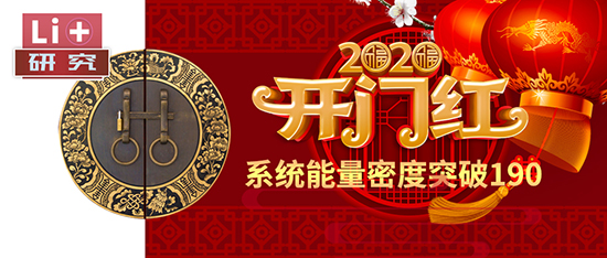Li+研究│2020開門紅：動(dòng)力電池系統(tǒng)能量密度突破190！
