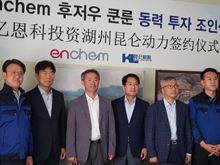 韓國ENCHEM入股湖州昆侖化學 共同打造極具競爭力的電解液產(chǎn)品