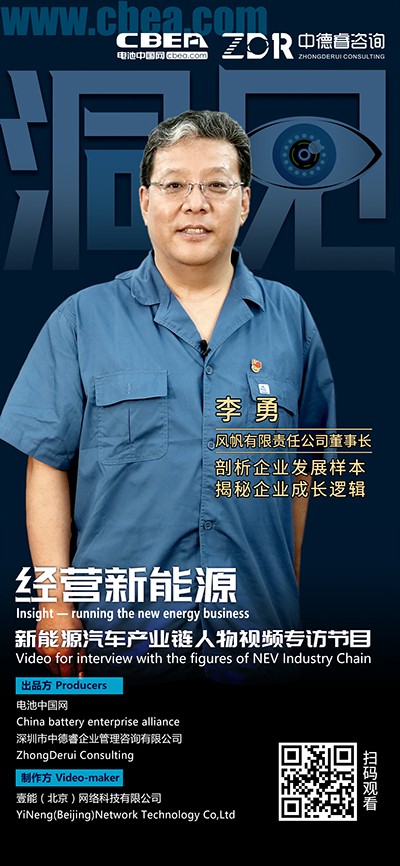 洞見·風(fēng)帆李勇②：風(fēng)帆的鋰電策略是控制節(jié)奏、技術(shù)跟進