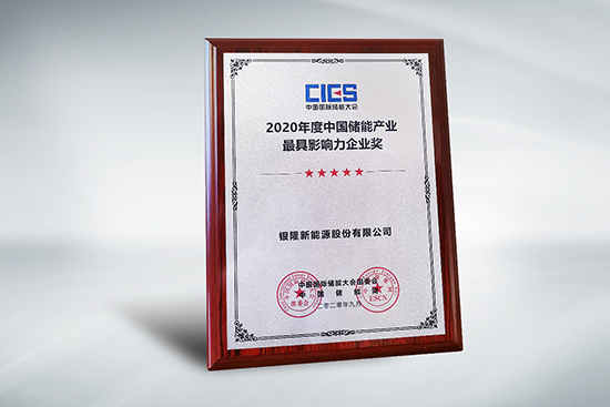 拿下中國儲能產(chǎn)業(yè)最具影響力企業(yè)獎，銀隆憑什么？