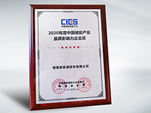 拿下中國儲能產(chǎn)業(yè)最具影響力企業(yè)獎，銀隆憑什么？