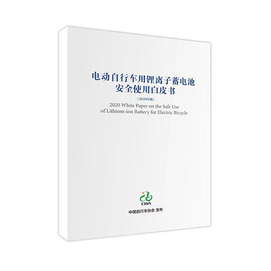 星恒參與編制 《電動自行車用鋰離子蓄電池安全使用白皮書》正式發(fā)布！