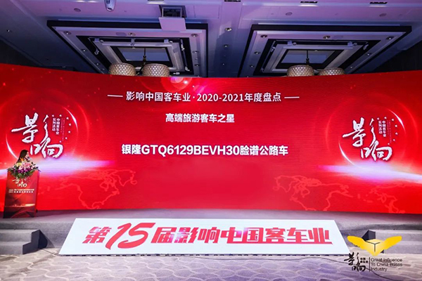 奮進(jìn)前行 銀隆斬獲影響中國(guó)客車業(yè)雙項(xiàng)大獎(jiǎng)
