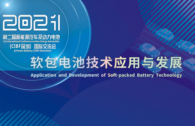 軟包電池“當(dāng)有為” ！行業(yè)頂流聚匯鵬城 縱論軟包電池技術(shù)創(chuàng)新與發(fā)展