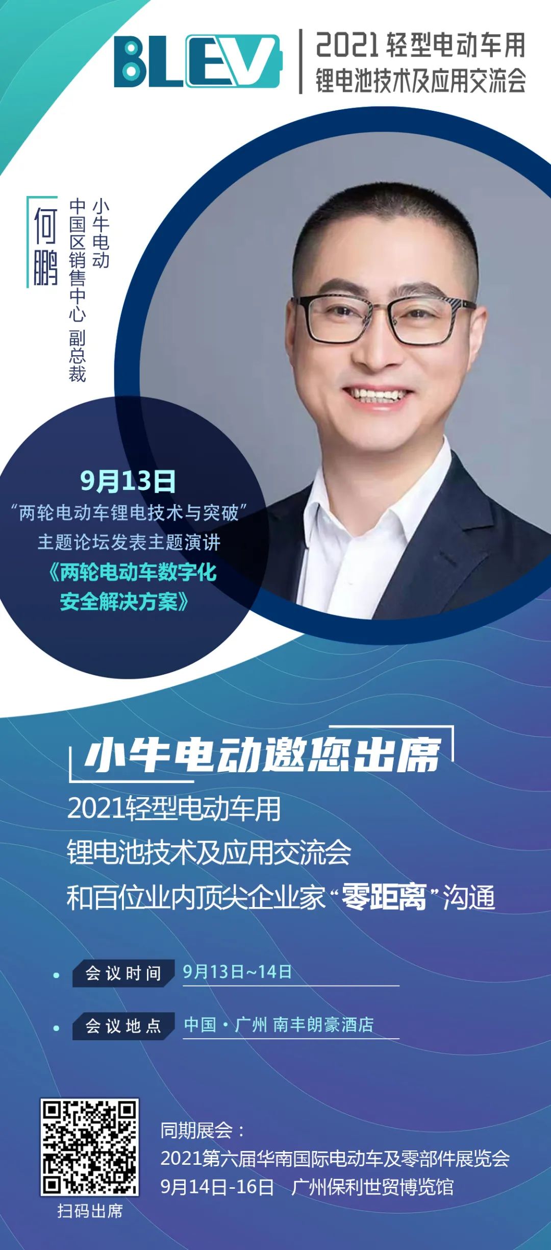 小牛電動何鵬將出席“2021輕型電動車用鋰電池技術(shù)與應用交流會”