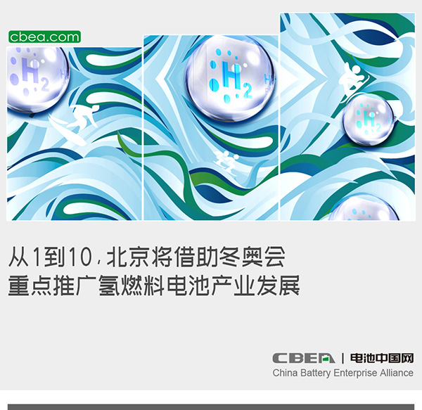 從1到10，北京將借助冬奧會(huì)重點(diǎn)推廣氫燃料電池產(chǎn)業(yè)發(fā)展
