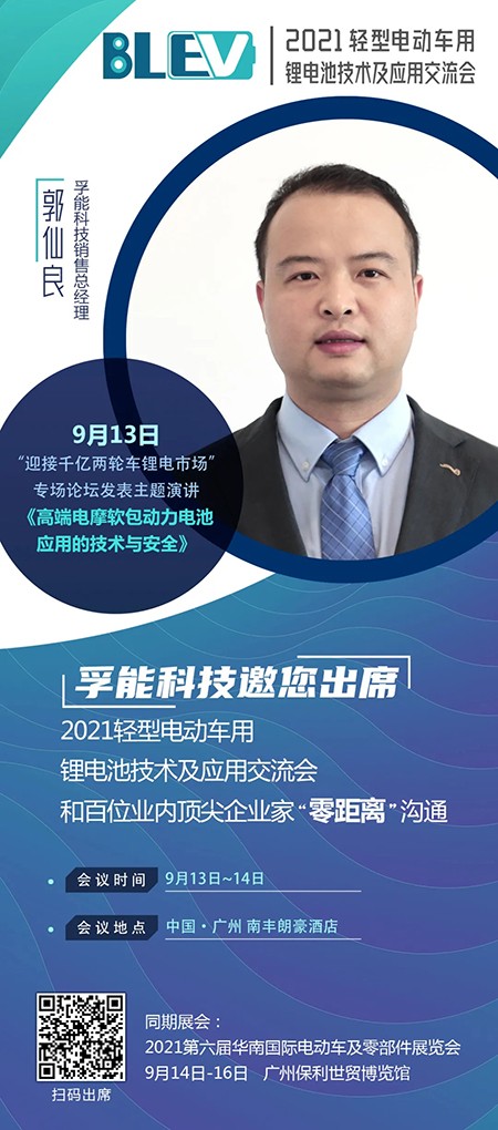 孚能科技郭仙良將出席“2021輕型電動車用鋰電池技術(shù)及應用交流會”