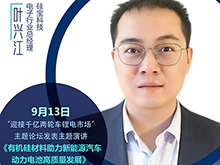 硅寶科技葉興江將出席“2021輕型電動車用鋰電池技術(shù)及應(yīng)用交流會”