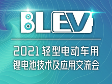 孚能科技郭仙良將出席“2021輕型電動車用鋰電池技術(shù)及應(yīng)用交流會”