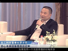 洞見·特別對話 | 宏工科技董事長羅才華：擔(dān)心未來設(shè)備是否會(huì)過剩