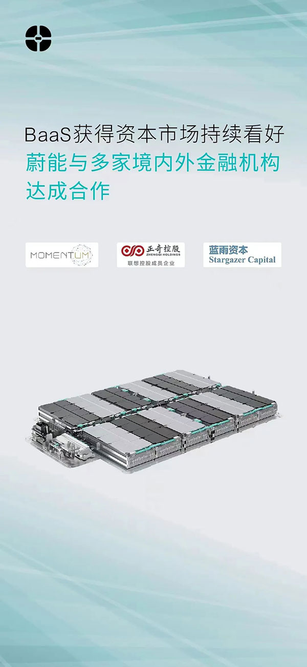 BaaS獲得資本市場持續(xù)看好，蔚能與多家境內(nèi)外金融機(jī)構(gòu)達(dá)成合作