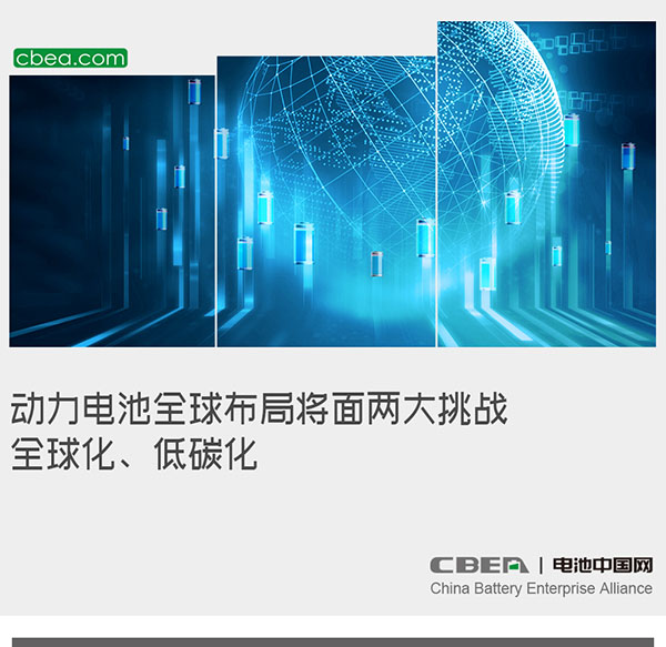 動力電池全球布局將面兩大挑戰(zhàn)：全球化、低碳化