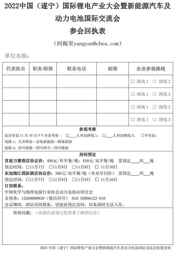 2022中國(guó)（遂寧）國(guó)際鋰電產(chǎn)業(yè)大會(huì)暨新能源汽車及動(dòng)力電池國(guó)際交流會(huì)第二輪通知