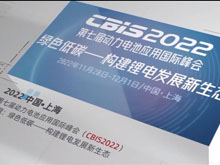 動力電池應(yīng)用國際峰會（CBIS）與您相約上海
