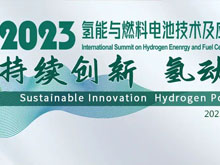 2023氫能與燃料電池技術(shù)及應(yīng)用國際峰會第二輪通知