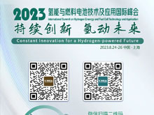 倒計時3天 | 歡迎參加2023氫能與燃料電池技術(shù)及應(yīng)用國際峰會【附參會攻略】